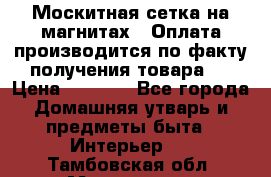 Москитная сетка на магнитах ( Оплата производится по факту получения товара ) › Цена ­ 1 290 - Все города Домашняя утварь и предметы быта » Интерьер   . Тамбовская обл.,Моршанск г.